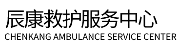 西峡县辰康救护车出租